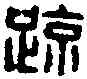 疏,王疏中印 ,書法字典